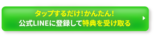 タップするだけで簡単！公式LINEに登録して特典を受け取る