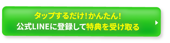 タップするだけで簡単！公式LINEに登録して特典を受け取る