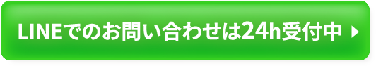 LINEでのお問い合わせは24h受付中