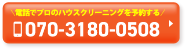 ＼電話でプロのハウスクリーニングを予約する／070-3180-0508