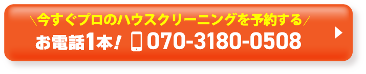 ＼今すぐ電話でプロのハウスクリーニングを予約する／お電話１本！070-3180-0508