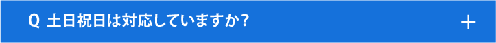 土日祝日は対応していますか？