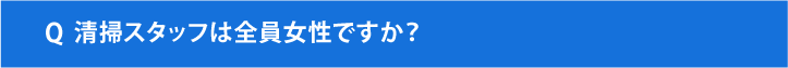 清掃スタッフは全員女性ですか？