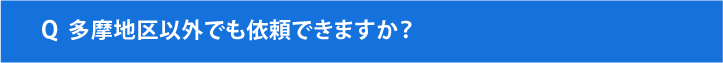 多摩地区以外でも利用できますか？