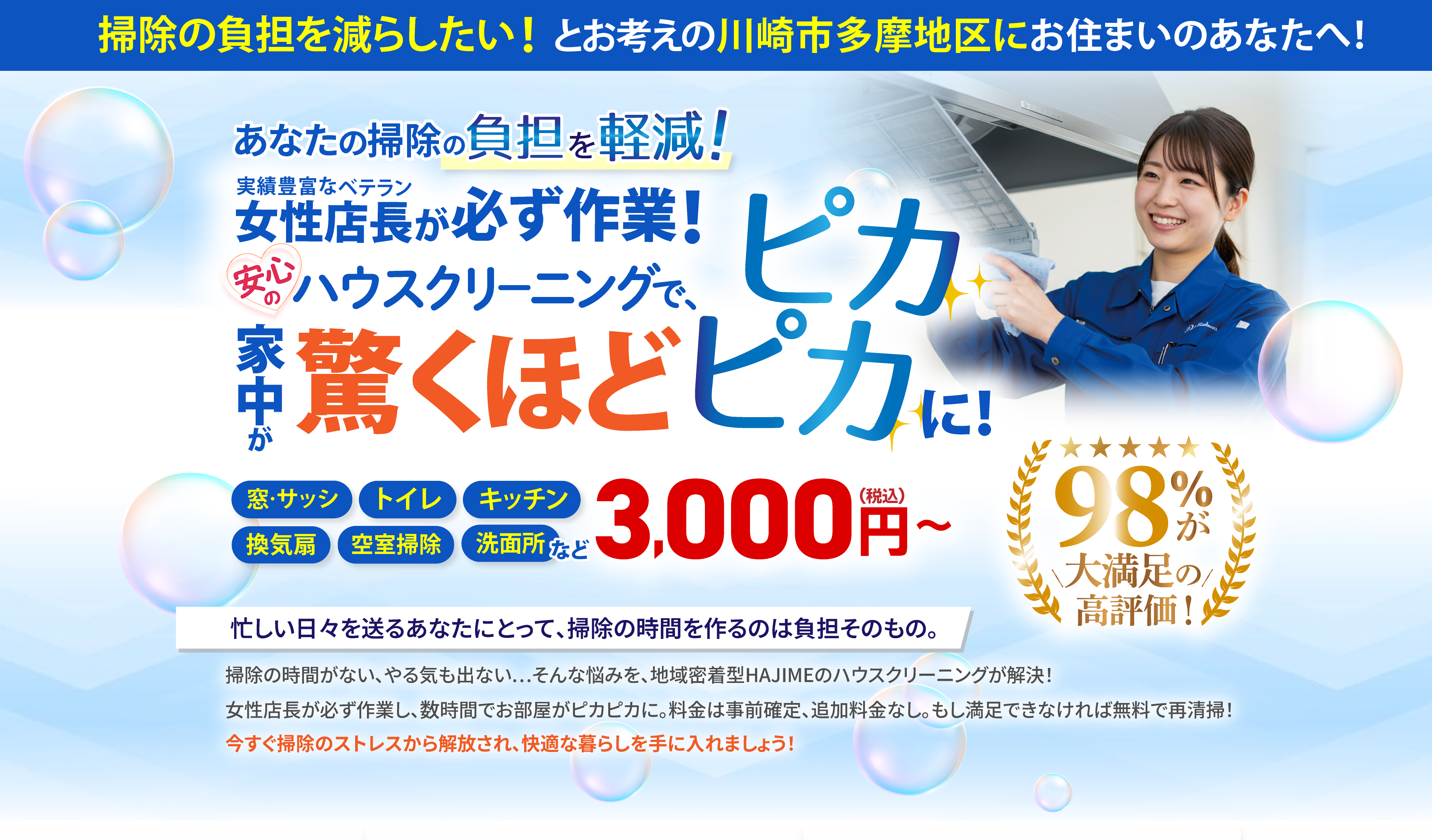 女性店長が必ず作業する安心のハウスクリーニングで驚くほど家中がピカピカに