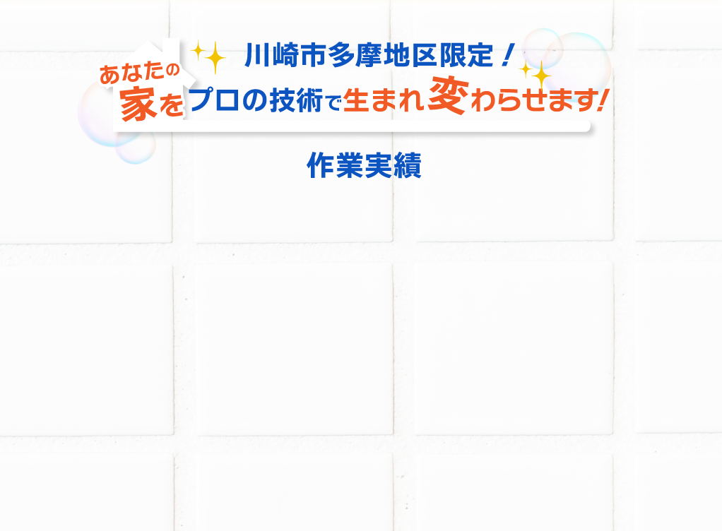 川崎市多摩地区限定！あなたの家をプロの技術で生まれ変わらせます