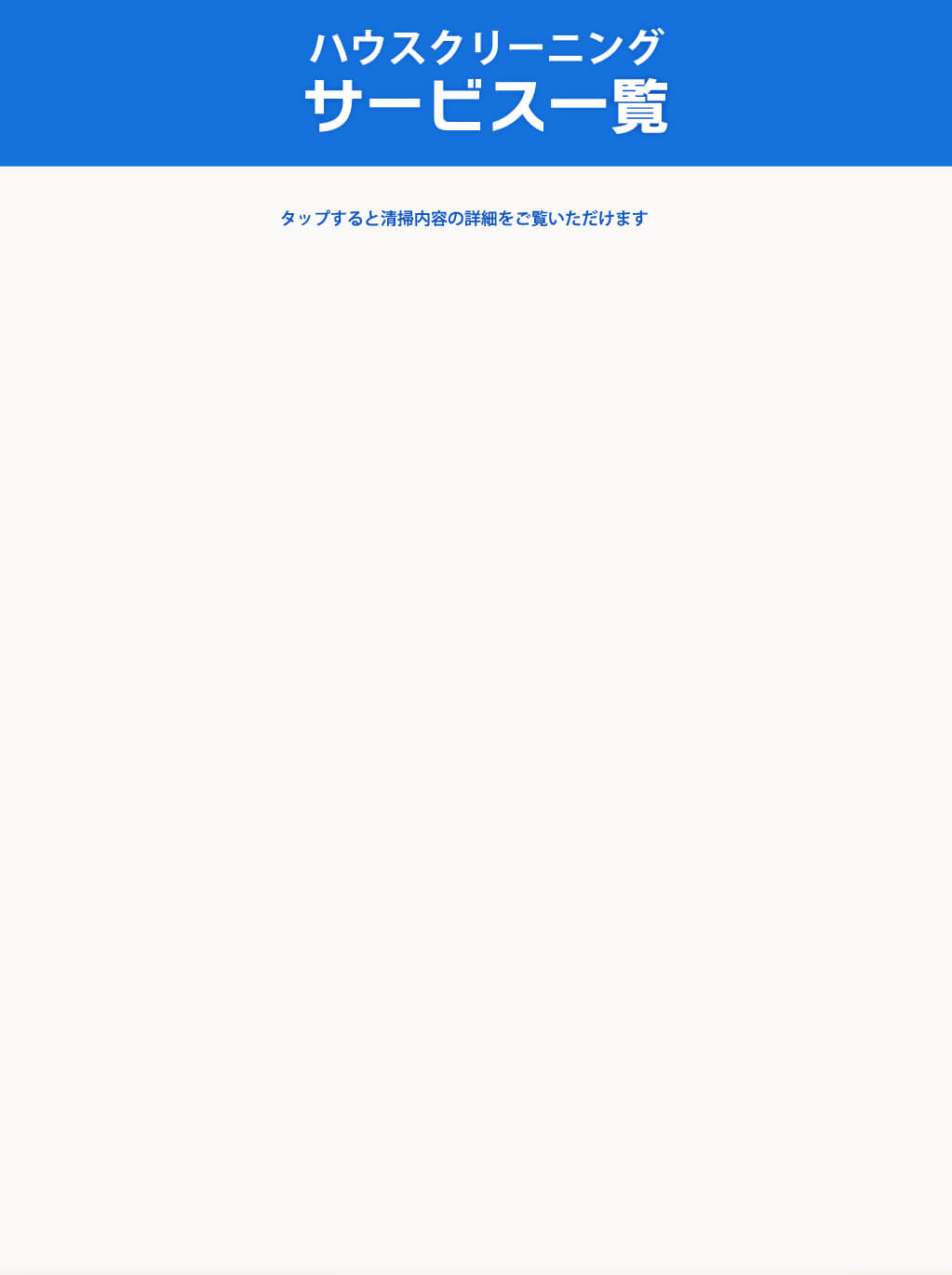 ハウスクリーニング　サービス一覧