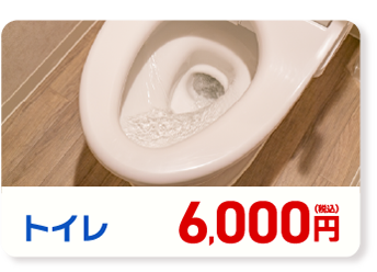 トイレ　6,000円(税込み)