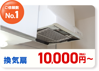 換気扇　10,000円～(税込み)