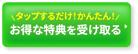 タップするだけで簡単！公式LINEに登録して特典を受け取る