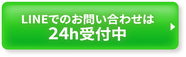 LINEでのお問い合わせは24h受付中