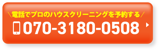 ＼電話でプロのハウスクリーニングを予約する／070-3180-0508