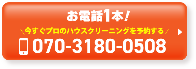 ＼今すぐ電話でプロのハウスクリーニングを予約する／お電話１本！070-3180-0508