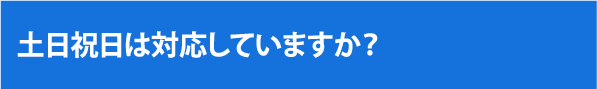 土日祝日は対応していますか？