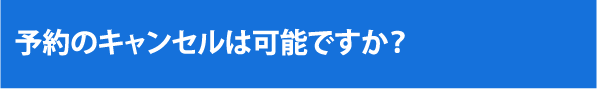 予約のキャンセルは可能ですか？