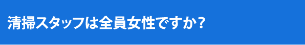 清掃スタッフは全員女性ですか？