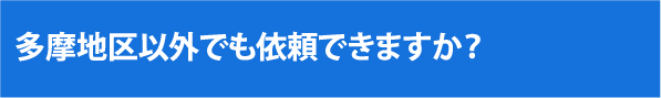 多摩地区以外でも利用できますか？