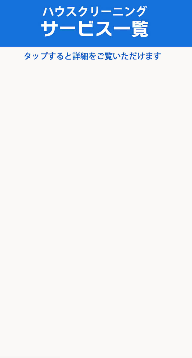 ハウスクリーニング　サービス一覧