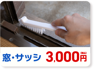 窓・サッシ　3,000円(税込み)