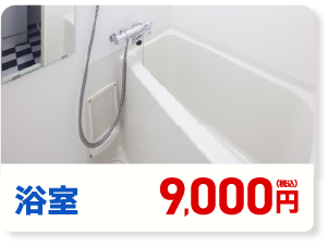 浴室　9,000円(税込み)