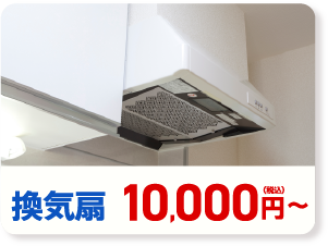 換気扇　10,000円～(税込み)